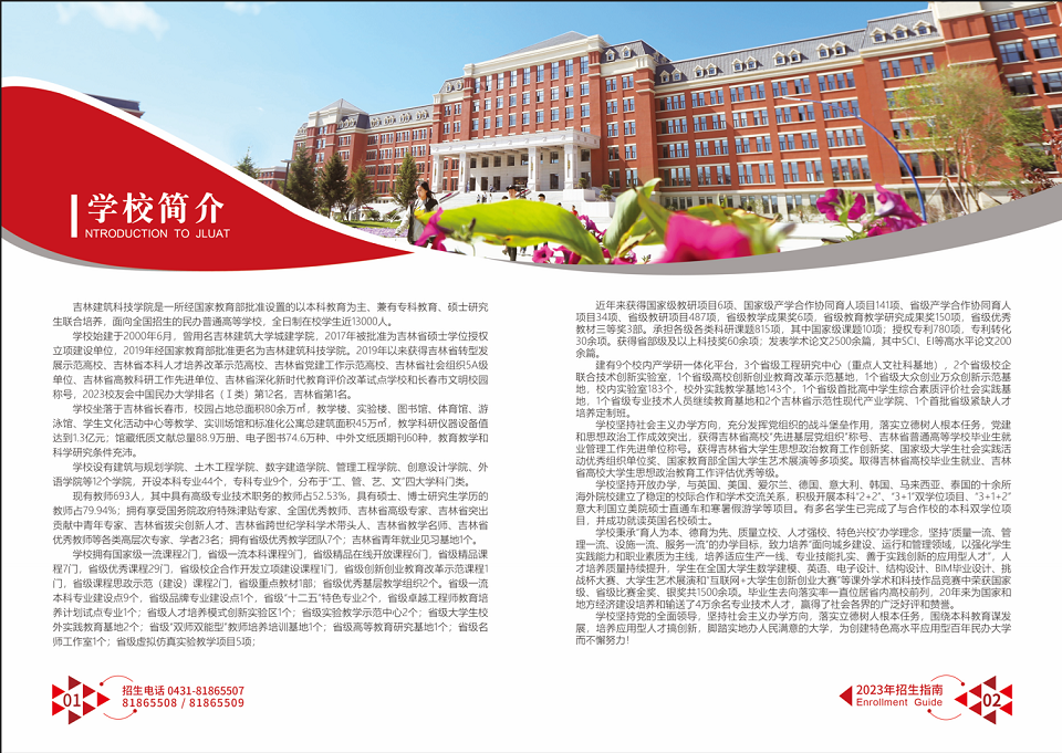 吉林建筑科技学院 - 2023年招生指南